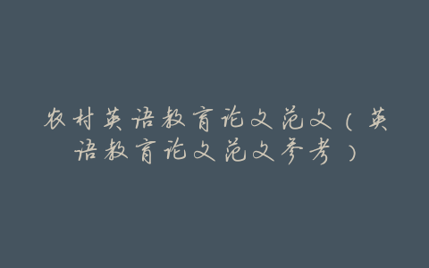农村英语教育论文范文(英语教育论文范文参考)