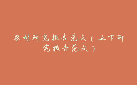 农村研究报告范文(五下研究报告范文)