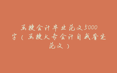 函授会计毕业范文5000字(函授大专会计自我鉴定范文)