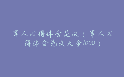 军人心得体会范文(军人心得体会范文大全1000)
