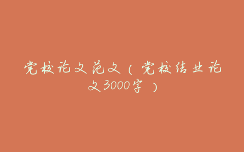 党校论文范文(党校结业论文3000字)