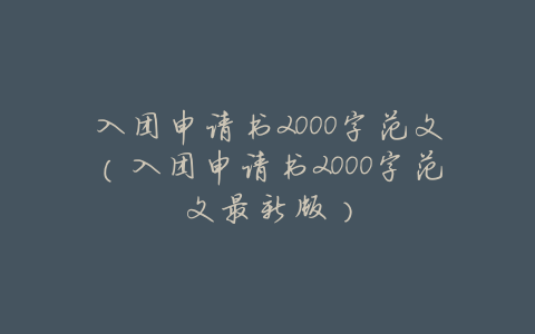 入团申请书2000字范文(入团申请书2000字范文最新版)