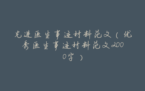 先进医生事迹材料范文(优秀医生事迹材料范文2000字)