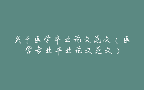 关于医学毕业论文范文(医学专业毕业论文范文)