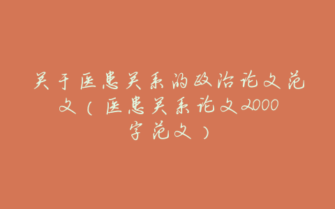 关于医患关系的政治论文范文(医患关系论文2000字范文)