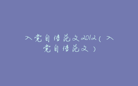入党自传范文2012(入党自传范文)