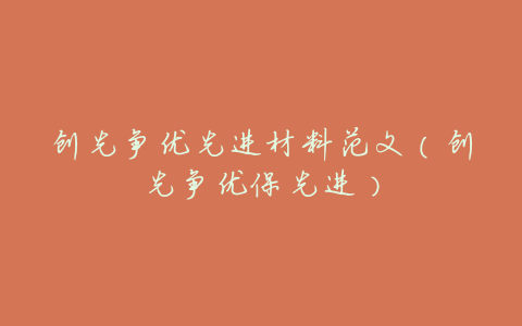 创先争优先进材料范文(创先争优保先进)