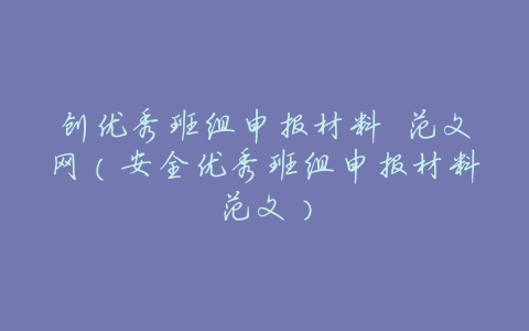 创优秀班组申报材料 范文网(安全优秀班组申报材料范文)