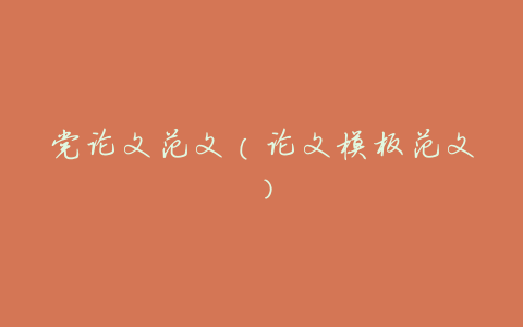 党论文范文(论文模板范文)