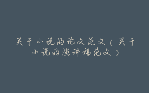 关于小说的论文范文（关于小说的演讲稿范文）