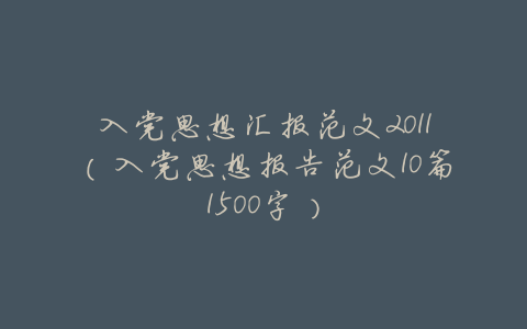 入党思想汇报范文2011(入党思想报告范文10篇1500字)