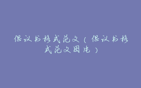 倡议书格式范文(倡议书格式范文图片)