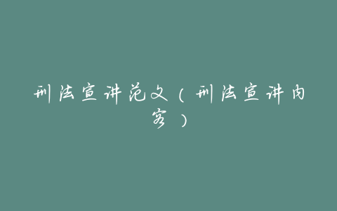 刑法宣讲范文(刑法宣讲内容)