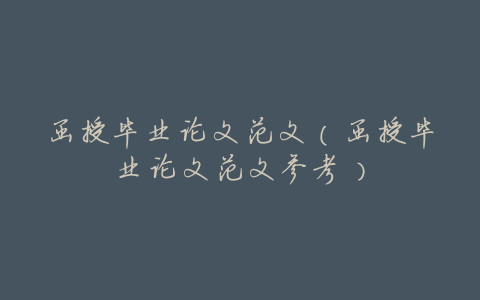 函授毕业论文范文(函授毕业论文范文参考)