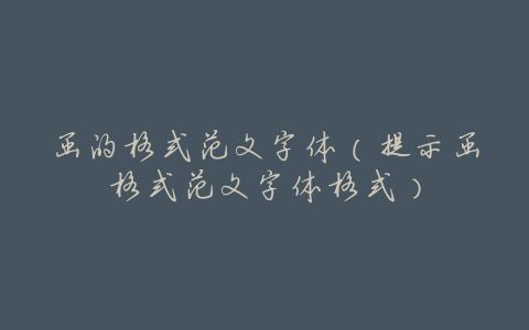 函的格式范文字体(提示函格式范文字体格式)