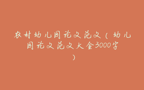 农村幼儿园论文范文(幼儿园论文范文大全3000字)