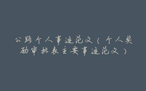 公路个人事迹范文（个人奖励审批表主要事迹范文）