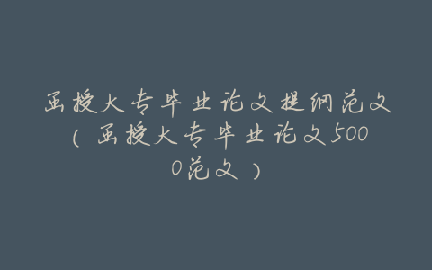 函授大专毕业论文提纲范文(函授大专毕业论文5000范文)