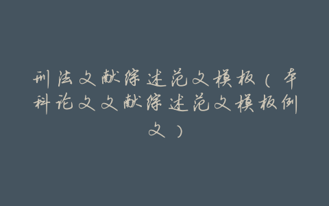 刑法文献综述范文模板（本科论文文献综述范文模板例文）