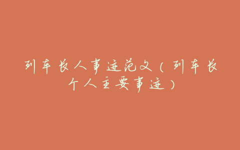 列车长人事迹范文(列车长个人主要事迹)