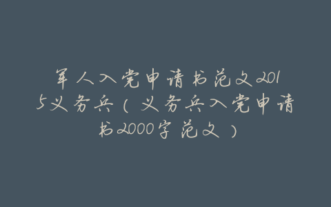 军人入党申请书范文2015义务兵(义务兵入党申请书2000字范文)
