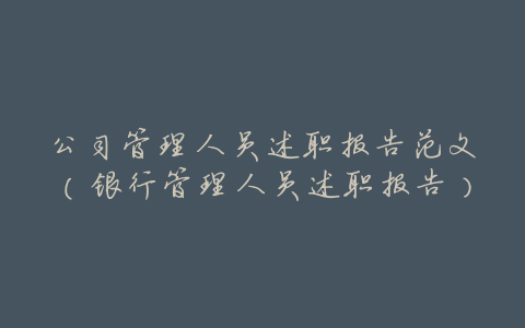 公司管理人员述职报告范文(银行管理人员述职报告)
