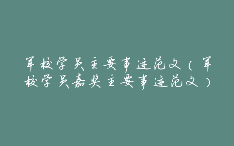 军校学员主要事迹范文(军校学员嘉奖主要事迹范文)