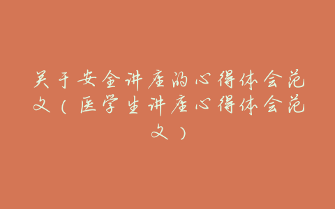 关于安全讲座的心得体会范文（医学生讲座心得体会范文）