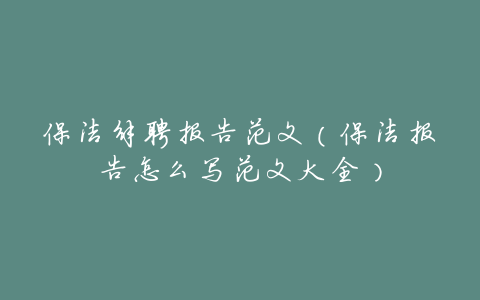 保洁解聘报告范文(保洁报告怎么写范文大全)