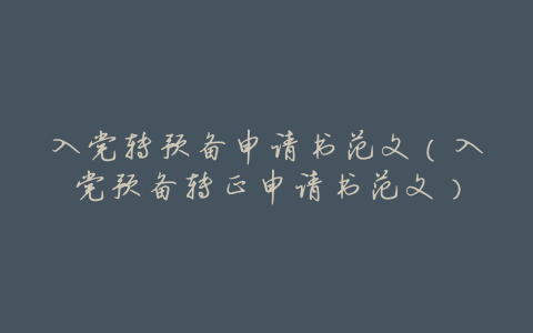 入党转预备申请书范文(入党预备转正申请书范文)