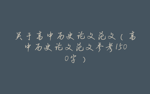 关于高中历史论文范文(高中历史论文范文参考1500字)