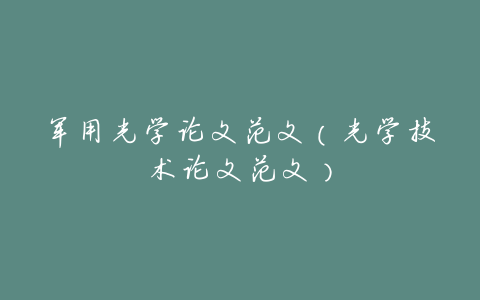 军用光学论文范文(光学技术论文范文)