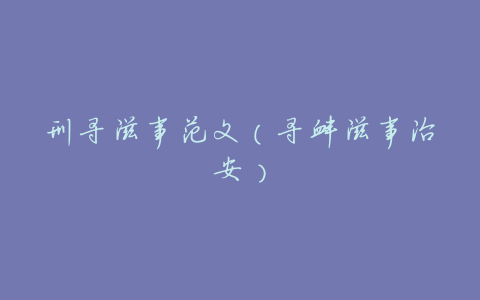 刑寻滋事范文（寻衅滋事治安）