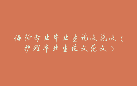 保险专业毕业生论文范文(护理毕业生论文范文)