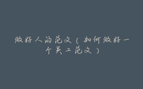 做好人的范文(如何做好一个员工范文)