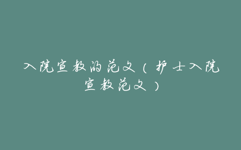 入院宣教的范文(护士入院宣教范文)