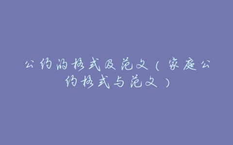 公约的格式及范文(家庭公约格式与范文)