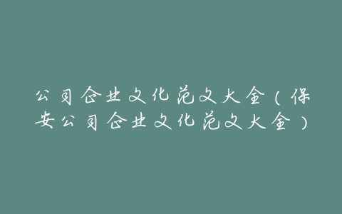 公司企业文化范文大全(保安公司企业文化范文大全)