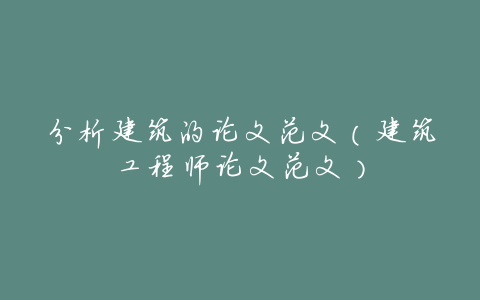 分析建筑的论文范文(建筑工程师论文范文)