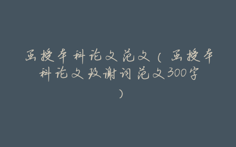 函授本科论文范文(函授本科论文致谢词范文300字)
