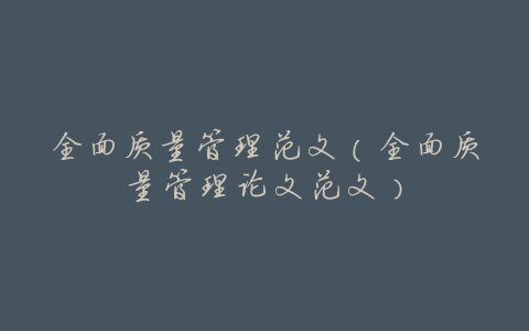 全面质量管理范文(全面质量管理论文范文)