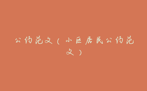 公约范文(小区居民公约范文)