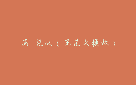 函 范文(函范文模板)