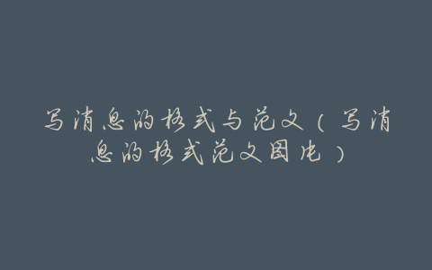 写消息的格式与范文(写消息的格式范文图片)