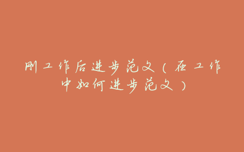 刚工作后进步范文(在工作中如何进步范文)