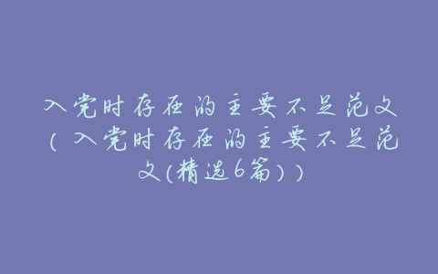 入党时存在的主要不足范文(入党时存在的主要不足范文(精选6篇))