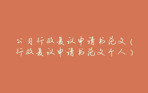 公司行政复议申请书范文(行政复议申请书范文个人)