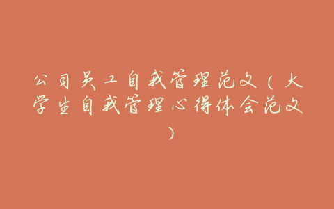 公司员工自我管理范文（大学生自我管理心得体会范文）