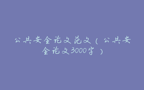 公共安全论文范文(公共安全论文3000字)
