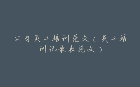 公司员工培训范文(员工培训记录表范文)
